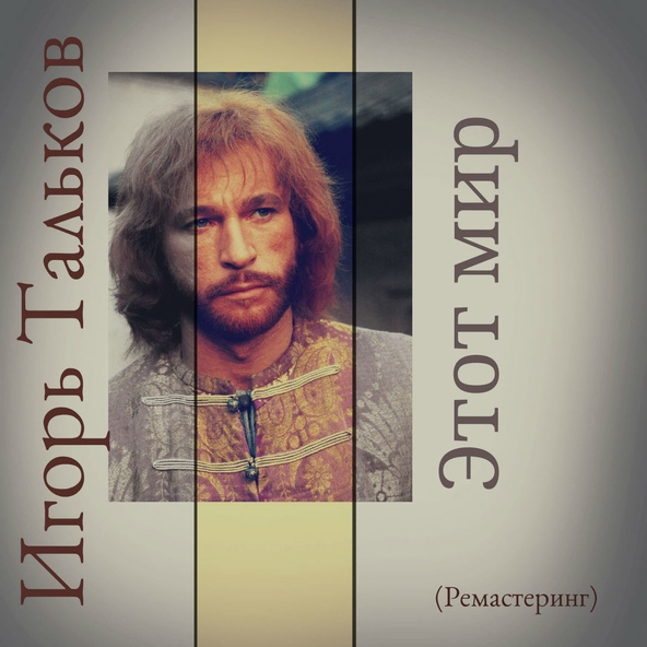 Игорь Тальков — Уеду!